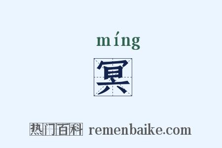 冥是什么意思的图片